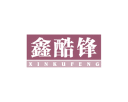 鑫酷锋 第25类服装鞋帽商标图样