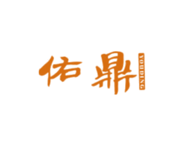 佑鼎 第25类服装鞋帽商标图样