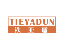 铁亚盾 第25类服装鞋帽商标图样