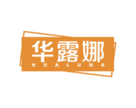 华露娜 第25类服装鞋帽商标图样