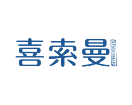 喜索曼 第25类服装鞋帽商标图样