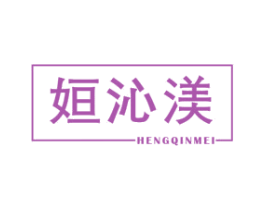 姮沁渼 第25类服装鞋帽商标图样