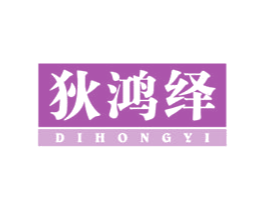 狄鸿绎 第25类服装鞋帽商标图样