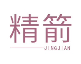 精箭 第25类服装鞋帽商标图样