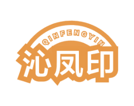 沁凤印 第25类服装鞋帽商标图样