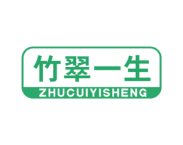 竹翠一生 第25类服装鞋帽商标图样