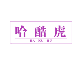 哈酷虎 第25类服装鞋帽商标图样