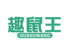 趣鼠王 第25类服装鞋帽商标图样