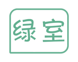 绿室 第25类服装鞋帽商标图样