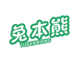 兔本熊 第25类服装鞋帽商标图样