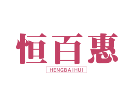 恒百惠 第25类服装鞋帽商标图样