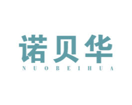 诺贝华 第25类服装鞋帽商标图样