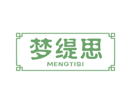梦缇思 第25类服装鞋帽商标图样
