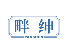 畔绅 第25类服装鞋帽商标图样