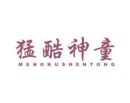 猛酷神童 第25类服装鞋帽商标图样
