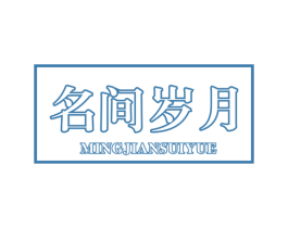 名间岁月 第25类服装鞋帽商标图样
