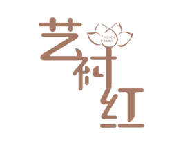 艺衬红 第25类服装鞋帽商标图样