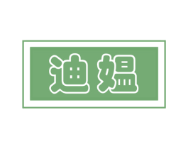 迪媪 第25类服装鞋帽商标图样
