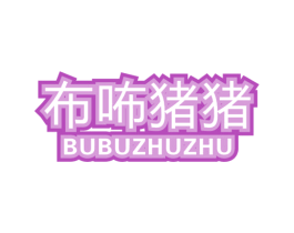 布咘猪猪 第25类服装鞋帽商标图样