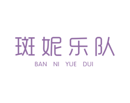 斑妮乐队 第25类服装鞋帽商标图样