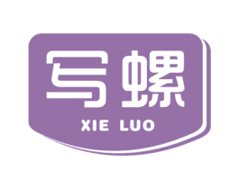 写螺 第25类服装鞋帽商标图样