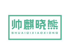 帅麒晓熊 第25类服装鞋帽商标图样