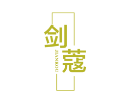 剑蔻 第25类服装鞋帽商标图样