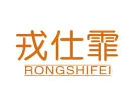 戎仕霏 第25类服装鞋帽商标图样