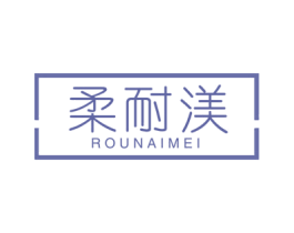柔耐渼 第25类服装鞋帽商标图样
