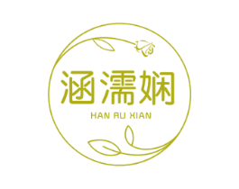 涵濡娴 第25类服装鞋帽商标图样