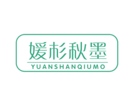 媛杉秋墨 第25类服装鞋帽商标图样
