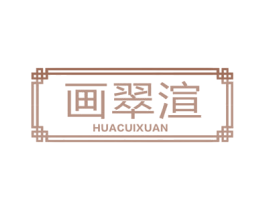 画翠渲 第25类服装鞋帽商标图样