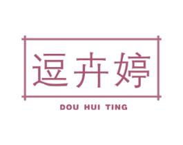 逗卉婷 第25类服装鞋帽商标图样