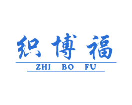 织博福 第25类服装鞋帽商标图样