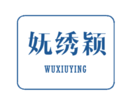 妩绣颖 第25类服装鞋帽商标图样