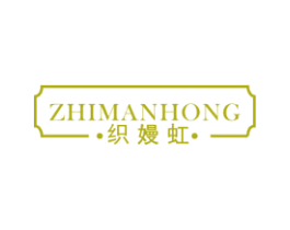 织嫚虹 第25类服装鞋帽商标图样