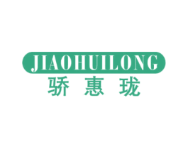 骄惠珑 第25类服装鞋帽商标图样