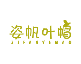 姿帆叶帽 第25类服装鞋帽商标图样