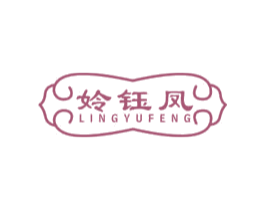 姈钰凤 第25类服装鞋帽商标图样