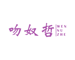 吻奴哲 第25类服装鞋帽商标图样