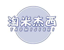 淘米杰西 第25类服装鞋帽商标图样