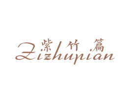 紫竹篇 第25类服装鞋帽商标图样