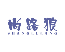 尚路狼 第25类服装鞋帽商标图样