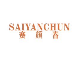 赛颜春 第25类服装鞋帽商标图样
