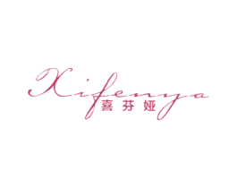 喜芬娅 第25类服装鞋帽商标图样
