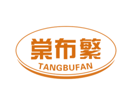 棠布繁 第25类服装鞋帽商标图样