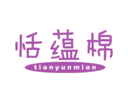 恬蕴棉 第25类服装鞋帽商标图样