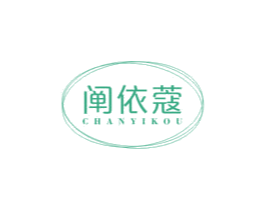 阐依蔻 第25类服装鞋帽商标图样