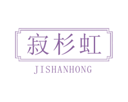 寂杉虹 第25类服装鞋帽商标图样