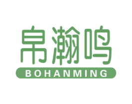 帛瀚鸣 第25类服装鞋帽商标图样